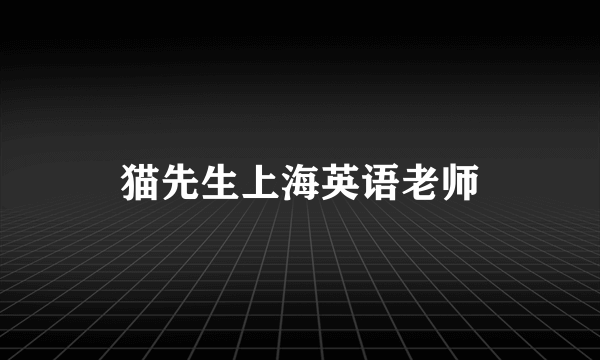 猫先生上海英语老师