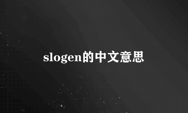 slogen的中文意思