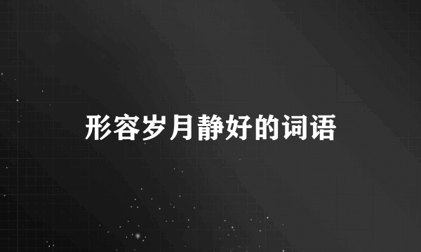 形容岁月静好的词语