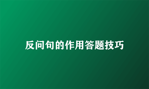 反问句的作用答题技巧