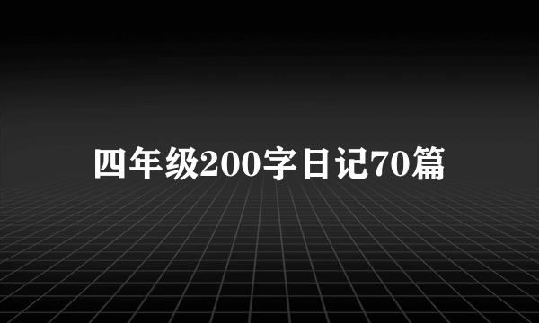 四年级200字日记70篇