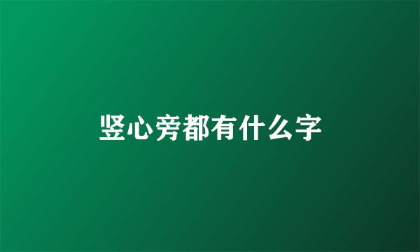 竖心旁都有什么字