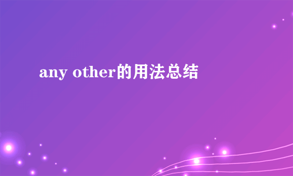 any other的用法总结