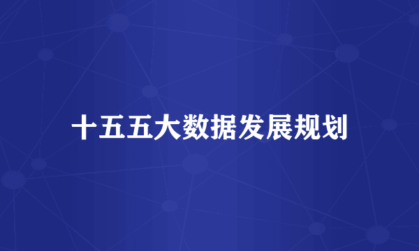 十五五大数据发展规划