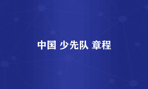 中国 少先队 章程