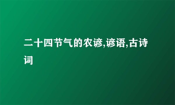 二十四节气的农谚,谚语,古诗词
