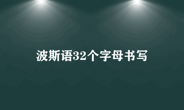 波斯语32个字母书写