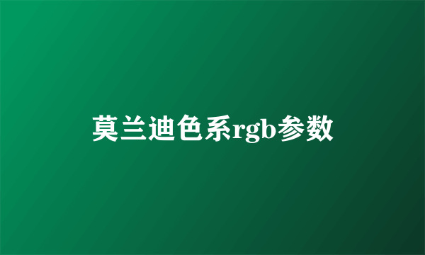 莫兰迪色系rgb参数
