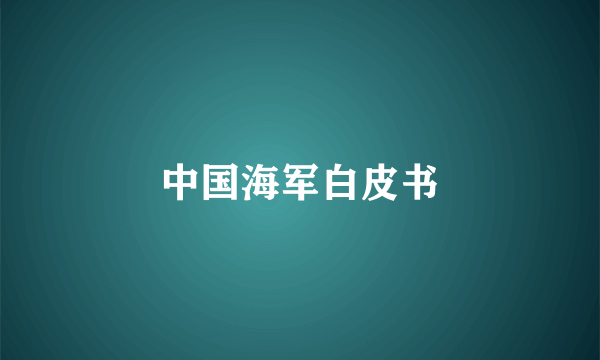 中国海军白皮书