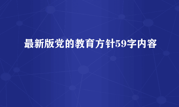 最新版党的教育方针59字内容