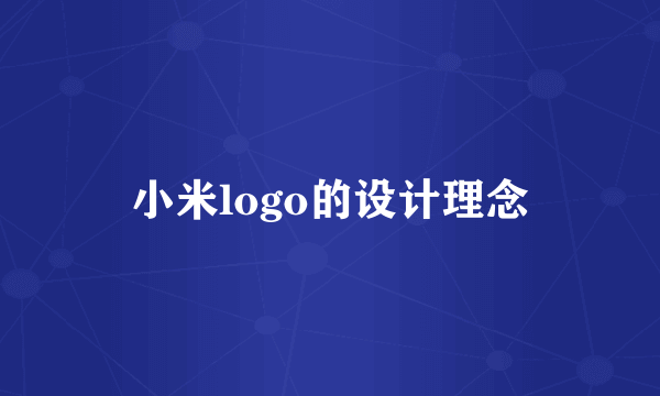 小米logo的设计理念