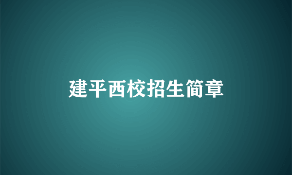 建平西校招生简章