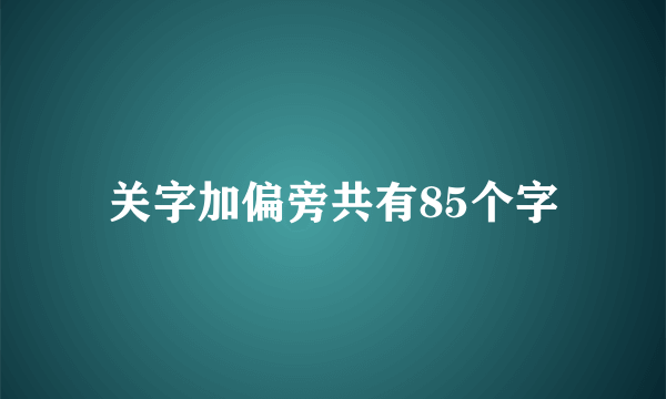 关字加偏旁共有85个字