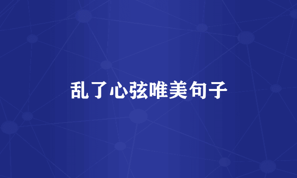 乱了心弦唯美句子