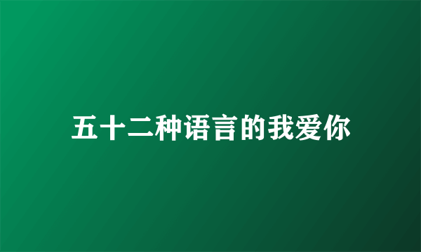 五十二种语言的我爱你
