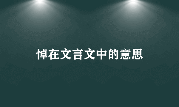 悼在文言文中的意思