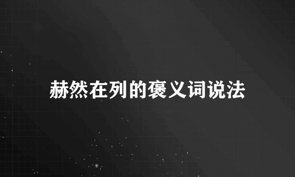 赫然在列的褒义词说法