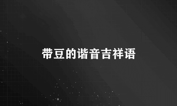 带豆的谐音吉祥语