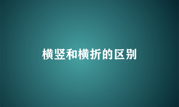 横竖和横折的区别