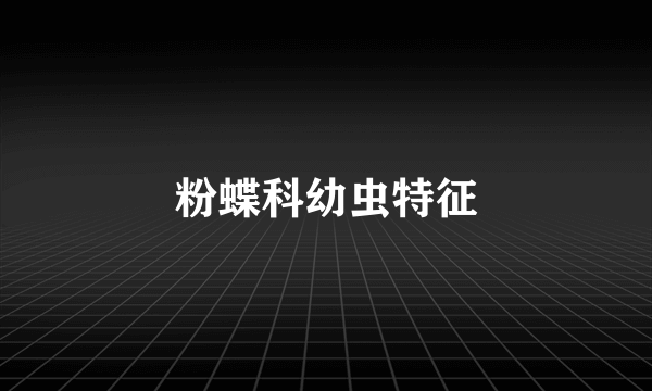 粉蝶科幼虫特征