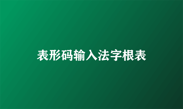 表形码输入法字根表