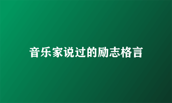 音乐家说过的励志格言