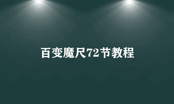 百变魔尺72节教程