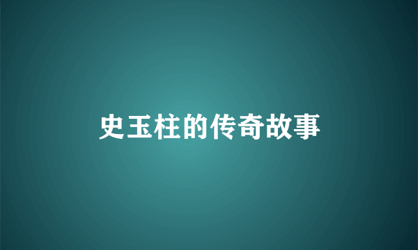 史玉柱的传奇故事