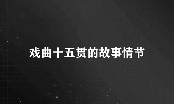 戏曲十五贯的故事情节
