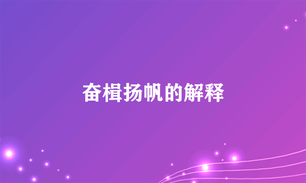 奋楫扬帆的解释