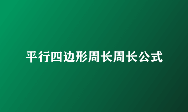 平行四边形周长周长公式