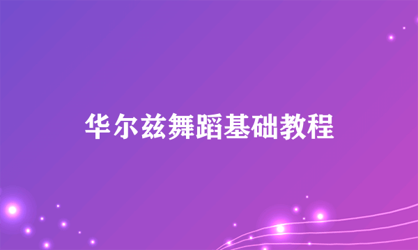 华尔兹舞蹈基础教程