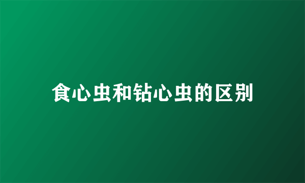 食心虫和钻心虫的区别