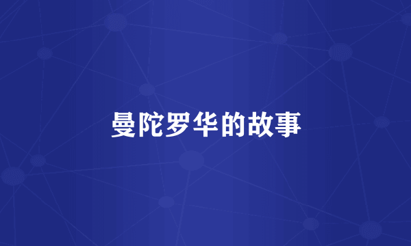 曼陀罗华的故事