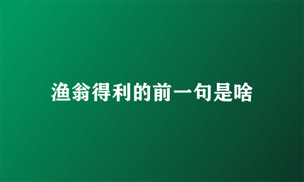 渔翁得利的前一句是啥