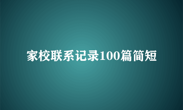 家校联系记录100篇简短