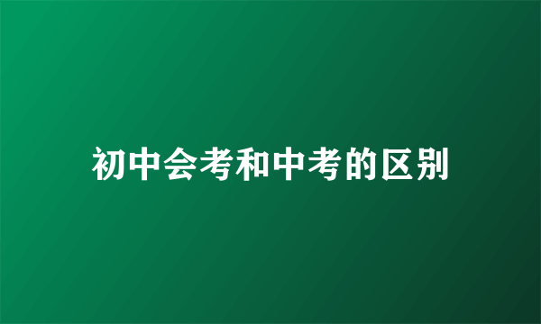 初中会考和中考的区别
