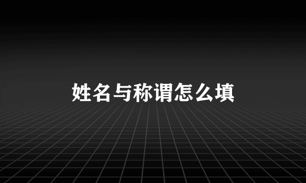 姓名与称谓怎么填