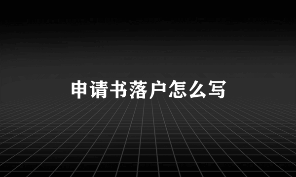 申请书落户怎么写