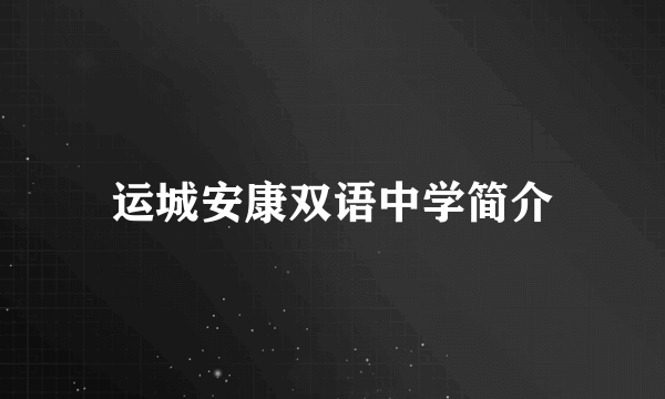 运城安康双语中学简介