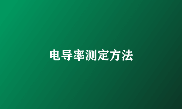 电导率测定方法