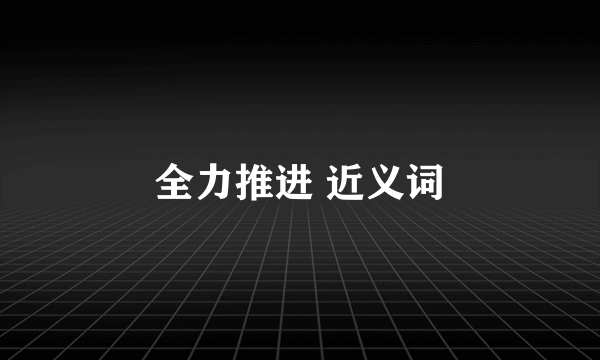 全力推进 近义词