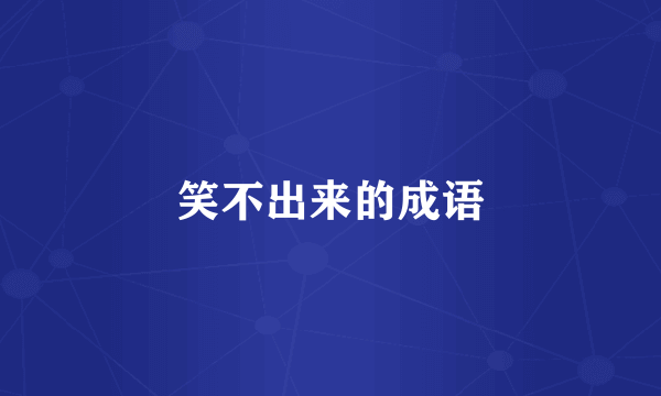 笑不出来的成语