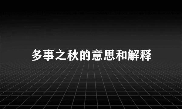 多事之秋的意思和解释
