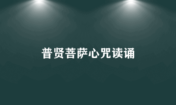 普贤菩萨心咒读诵
