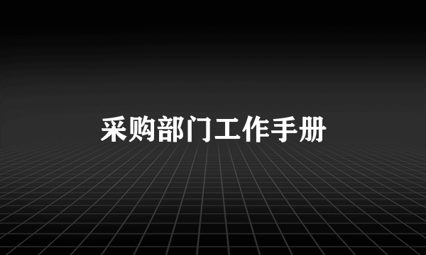 采购部门工作手册