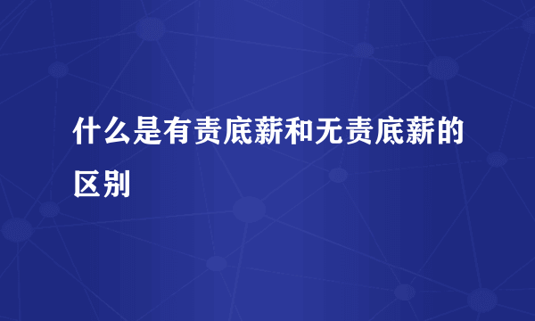 什么是有责底薪和无责底薪的区别