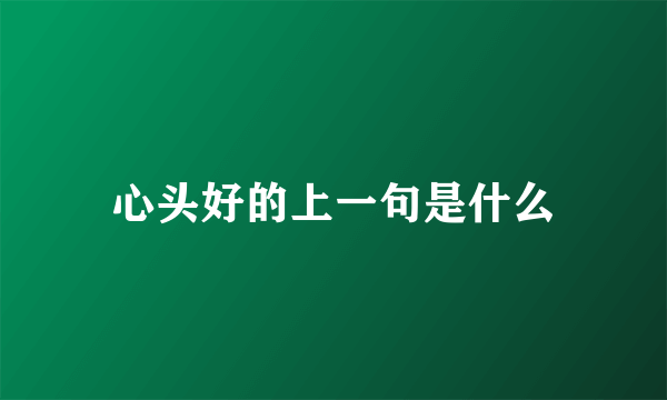心头好的上一句是什么