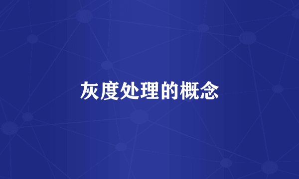 灰度处理的概念