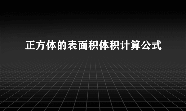 正方体的表面积体积计算公式